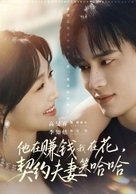 他在赚钱我在花契约夫妻笑哈哈