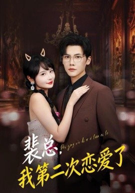 裴总我第二次恋爱了