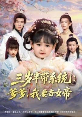 三岁半带系统：爹爹我要当女帝