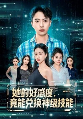 她的好感度竟能兑换神级技能