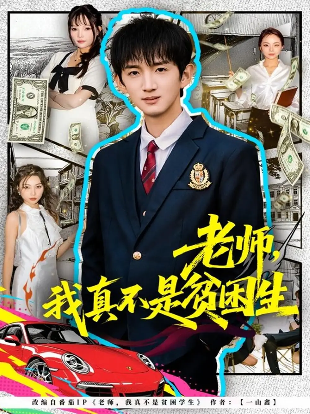 老师，我真不是贫困学生