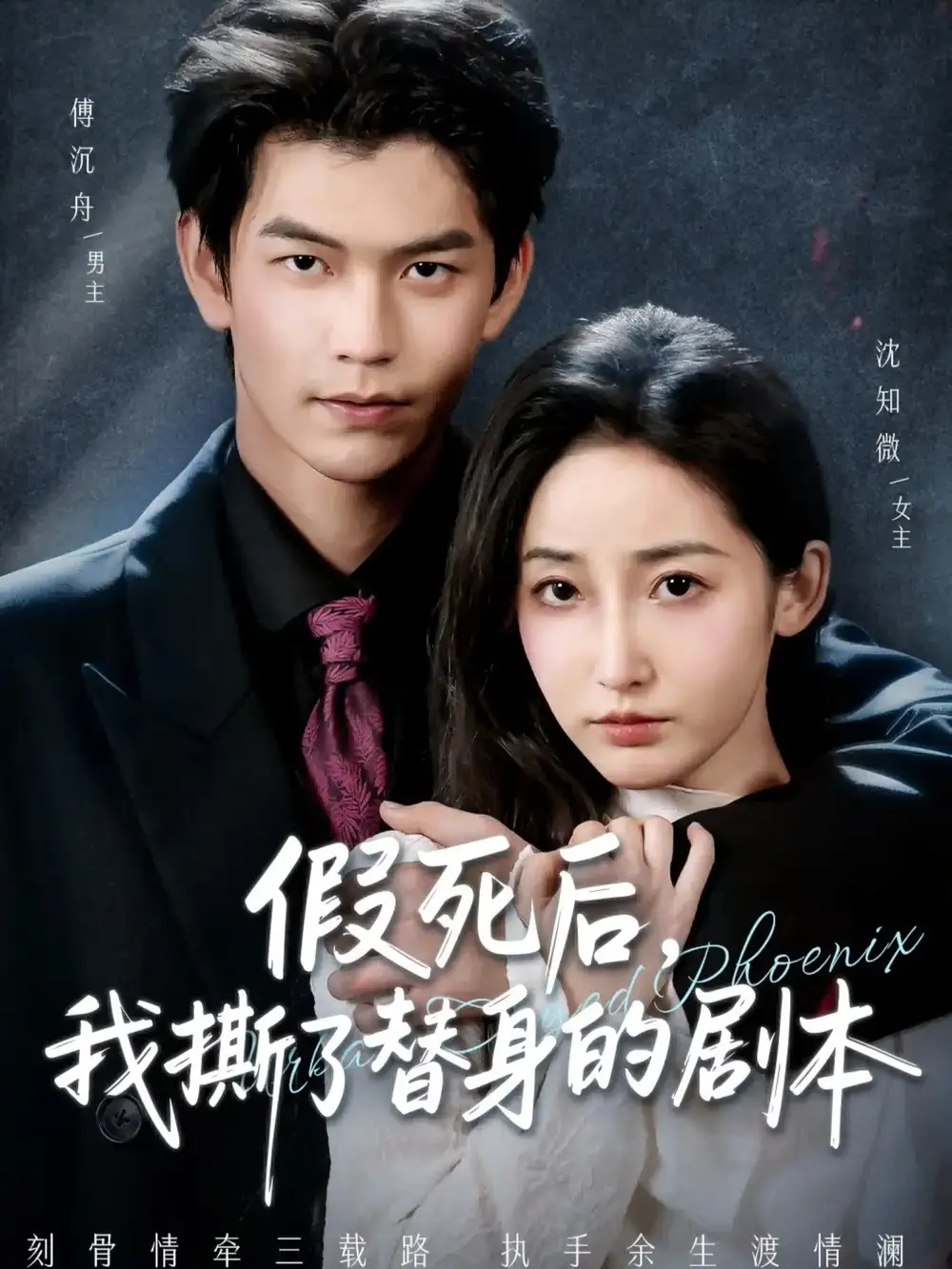 假死后，我撕了替身的剧本