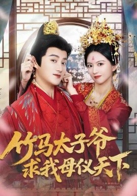 竹马太子爷求我母仪天下