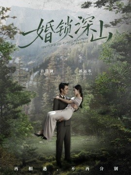 婚锁深山 深情为饵深山为牢