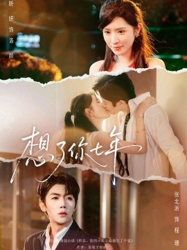 想了你七年 枕上独宠