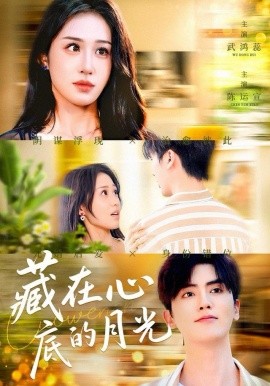 藏在心底的月光