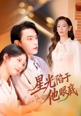 星光陷于他眼底 叶总你家恩人跑路咯