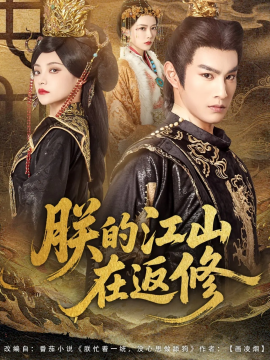 朕的江山在返修