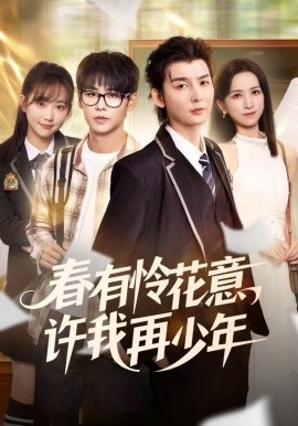 春有怜花意，许我再少年
