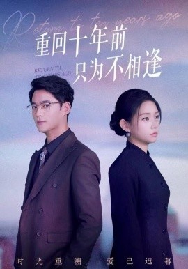 重回十年前只为不相逢