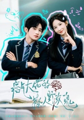 痞气大佬的撩人野玫瑰