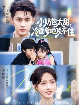 小奶包太甜冷面爹地顶不住