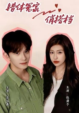 错体冤家俏搭档