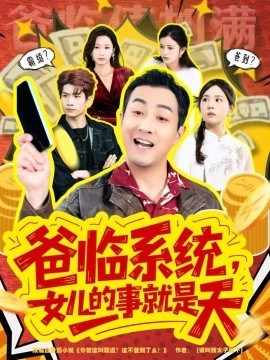 爸临系统，女儿的事就是天 你管这叫霸道，这不爸到了么