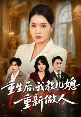 重生后我教儿媳重新做人 婆婆重生专治不孝媳