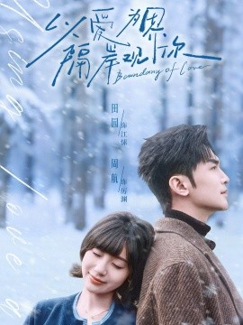 以爱为界隔岸观你