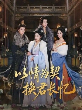 以情为契换君长忆 我被亲手典当后王爷悔疯了