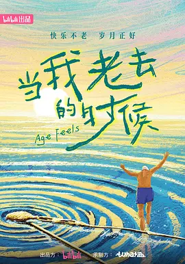 当我老去的时候封面图