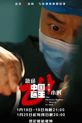 中国医生3：急诊24小时封面图