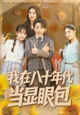 我在八十年代当显眼包