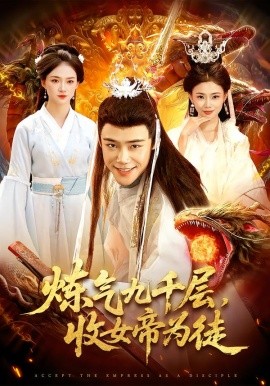 炼气九千层，收女帝为徒