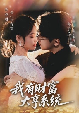 我有财富大亨系统