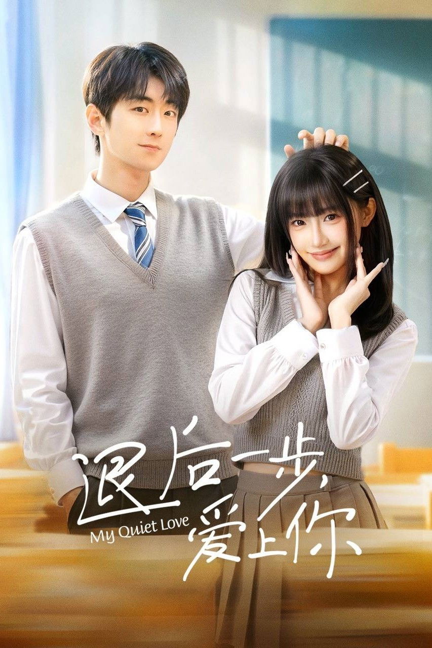 退后一步，爱上你封面图