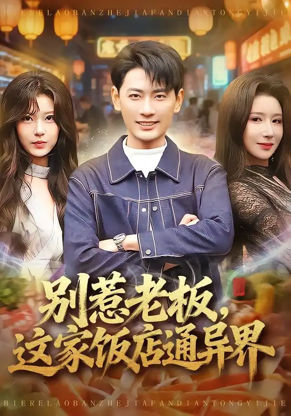 别惹老板，这家饭店通异界