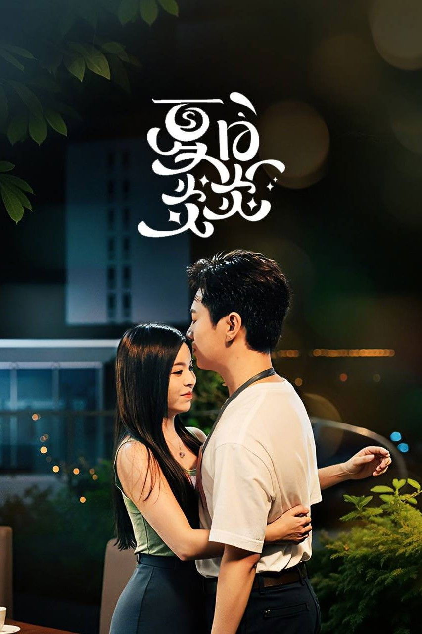 夏日炎炎封面图