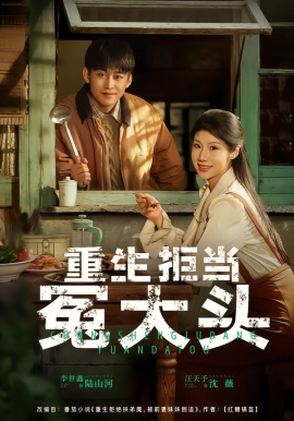 重生拒当冤大头