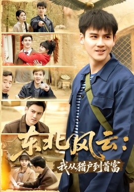 东北风云：我从猎户到首富