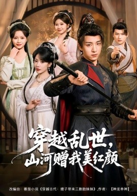 穿越乱世，山河赠我美红颜