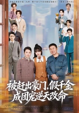 被赶出豪门，假千金成团宠逆天改命