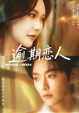 逾期恋人 重逢，请限时返岛