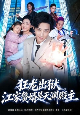 狂龙出狱，江家赘婿是天渊殿主