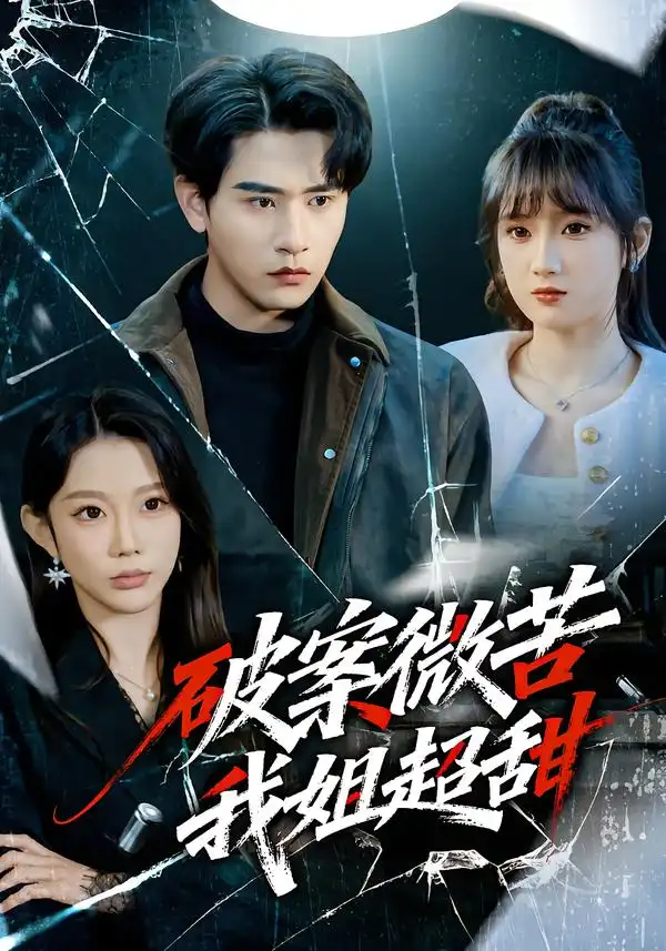 破案微苦我姐超甜