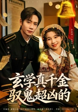 玄学真千金驭鬼超凶的