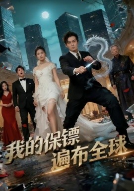 我的保镖遍布全球