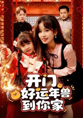 开门！好运年兽到你家