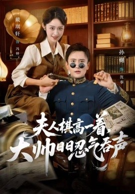 夫人棋高一着，大帅RR忍气吞声