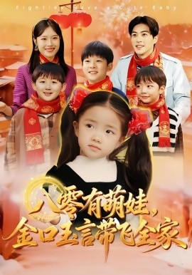 八零有萌娃，金口玉言带飞全家封面图