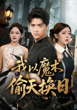 我以魔术偷天换日