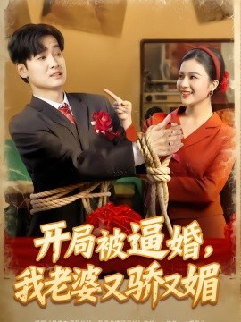 开局被逼婚，我老婆又骄又媚