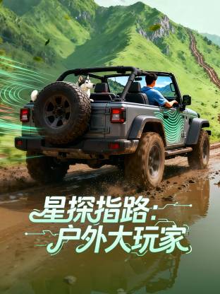 星探指路：户外大玩家封面图