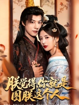 朕觉得，你就是图朕这个人