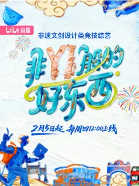 非YI般的好东西封面图