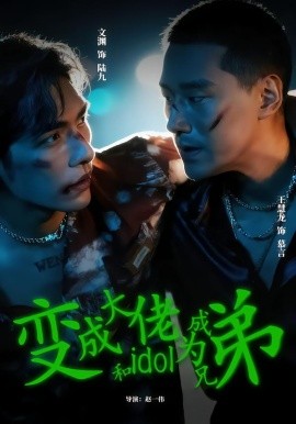 变成大佬和idol成为兄弟
