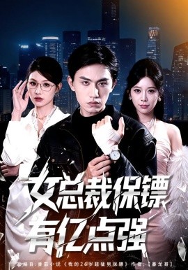 女总裁保镖有亿点强