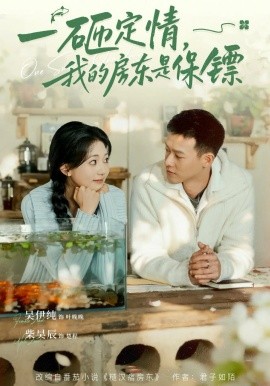 一砸定情，我的房东是保镖