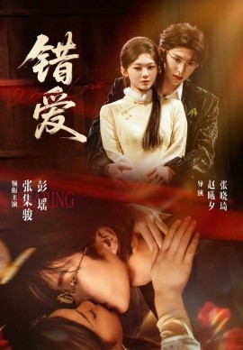 错爱